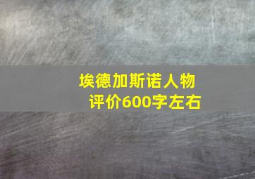 埃德加斯诺人物评价600字左右