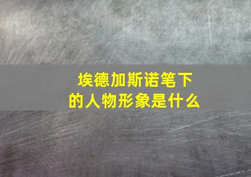 埃德加斯诺笔下的人物形象是什么