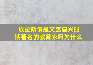 埃拉斯谟是文艺复兴时期著名的教育家吗为什么