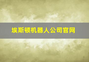 埃斯顿机器人公司官网