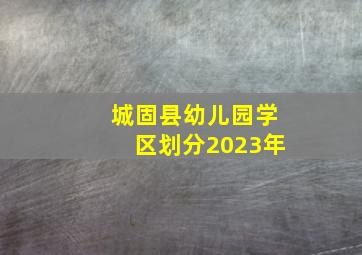 城固县幼儿园学区划分2023年