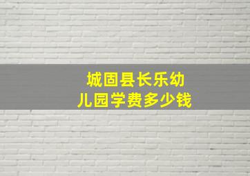 城固县长乐幼儿园学费多少钱