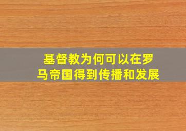 基督教为何可以在罗马帝国得到传播和发展