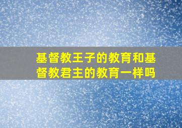 基督教王子的教育和基督教君主的教育一样吗