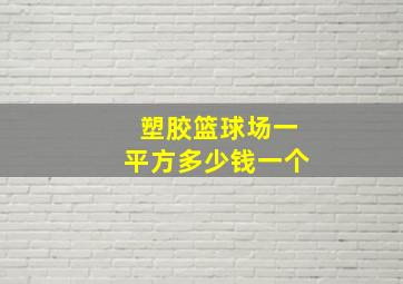 塑胶篮球场一平方多少钱一个