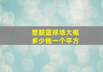 塑胶篮球场大概多少钱一个平方