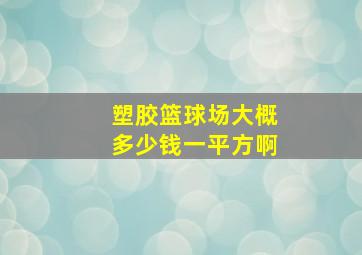 塑胶篮球场大概多少钱一平方啊