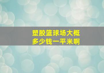 塑胶篮球场大概多少钱一平米啊