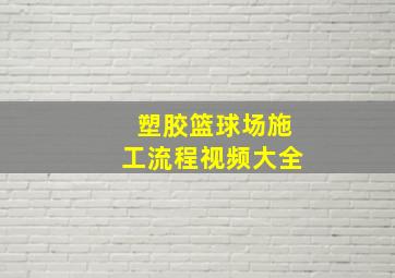 塑胶篮球场施工流程视频大全