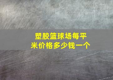 塑胶篮球场每平米价格多少钱一个