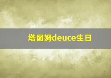 塔图姆deuce生日