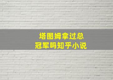 塔图姆拿过总冠军吗知乎小说