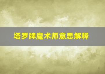 塔罗牌魔术师意思解释