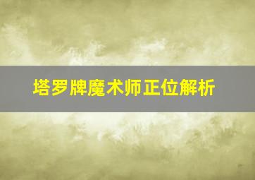 塔罗牌魔术师正位解析