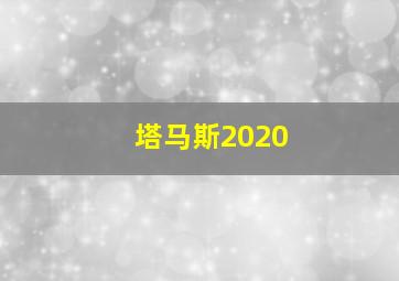 塔马斯2020