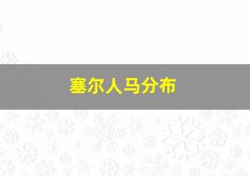 塞尔人马分布