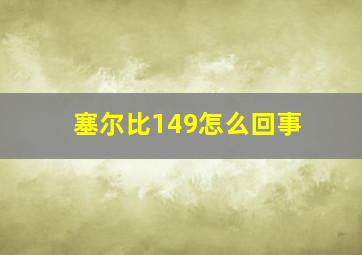 塞尔比149怎么回事