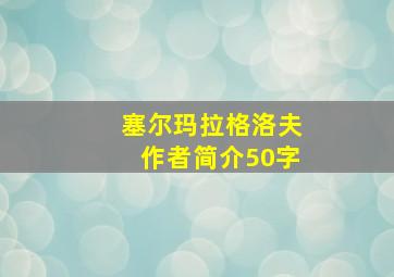 塞尔玛拉格洛夫作者简介50字