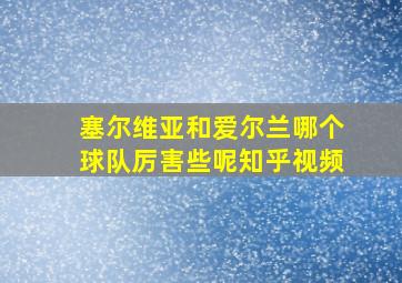 塞尔维亚和爱尔兰哪个球队厉害些呢知乎视频