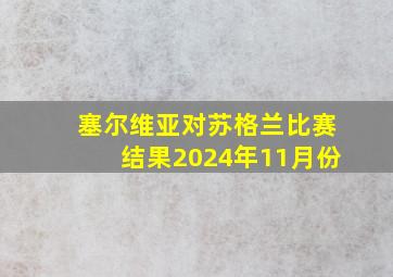 塞尔维亚对苏格兰比赛结果2024年11月份