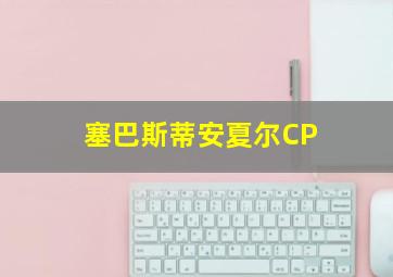 塞巴斯蒂安夏尔CP