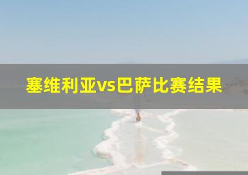 塞维利亚vs巴萨比赛结果