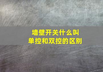 墙壁开关什么叫单控和双控的区别