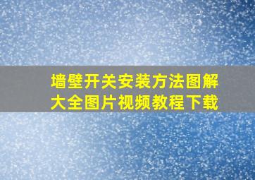 墙壁开关安装方法图解大全图片视频教程下载