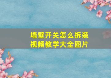 墙壁开关怎么拆装视频教学大全图片