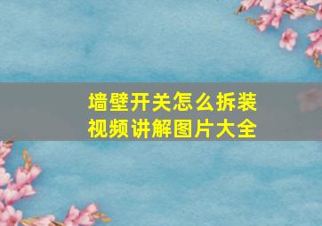 墙壁开关怎么拆装视频讲解图片大全