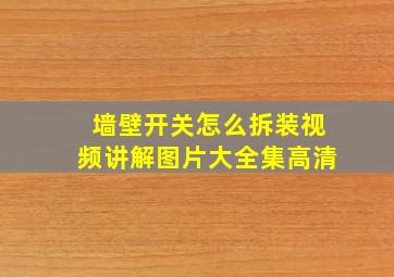 墙壁开关怎么拆装视频讲解图片大全集高清