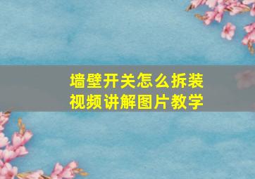 墙壁开关怎么拆装视频讲解图片教学