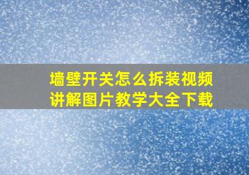 墙壁开关怎么拆装视频讲解图片教学大全下载