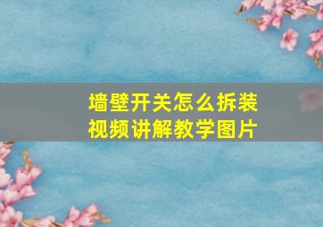 墙壁开关怎么拆装视频讲解教学图片