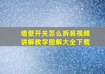 墙壁开关怎么拆装视频讲解教学图解大全下载