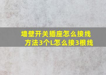 墙壁开关插座怎么接线方法3个L怎么接3根线