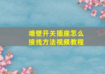 墙壁开关插座怎么接线方法视频教程