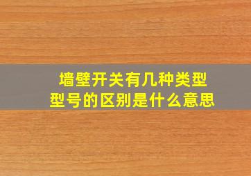 墙壁开关有几种类型型号的区别是什么意思