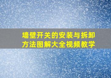 墙壁开关的安装与拆卸方法图解大全视频教学