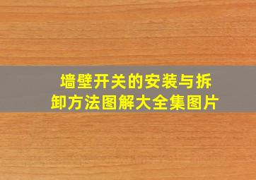 墙壁开关的安装与拆卸方法图解大全集图片