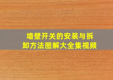 墙壁开关的安装与拆卸方法图解大全集视频