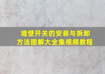 墙壁开关的安装与拆卸方法图解大全集视频教程