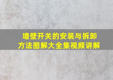 墙壁开关的安装与拆卸方法图解大全集视频讲解