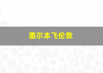 墨尔本飞伦敦