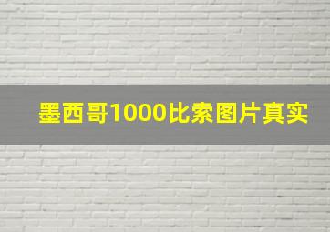 墨西哥1000比索图片真实