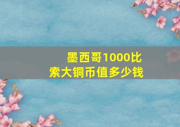 墨西哥1000比索大铜币值多少钱