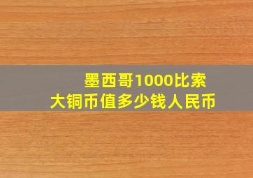 墨西哥1000比索大铜币值多少钱人民币