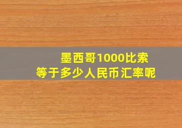 墨西哥1000比索等于多少人民币汇率呢