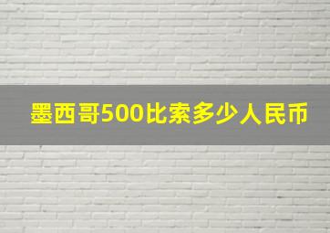 墨西哥500比索多少人民币