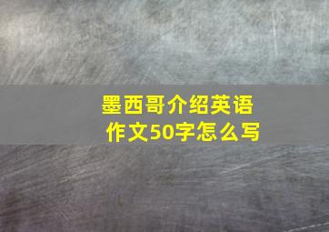 墨西哥介绍英语作文50字怎么写